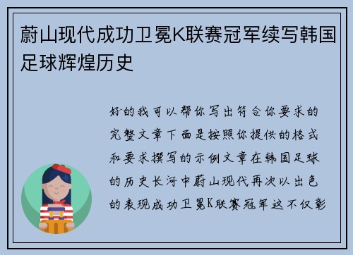 蔚山现代成功卫冕K联赛冠军续写韩国足球辉煌历史