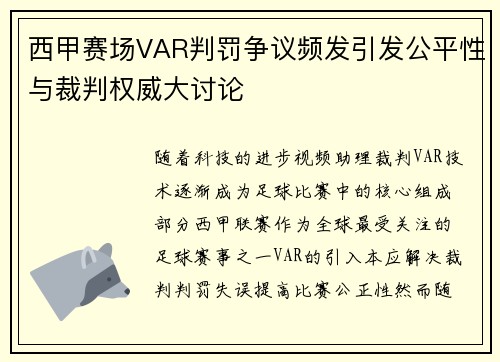 西甲赛场VAR判罚争议频发引发公平性与裁判权威大讨论 西甲赛场VAR判罚争议频发引发公平性与裁判权威大讨论
