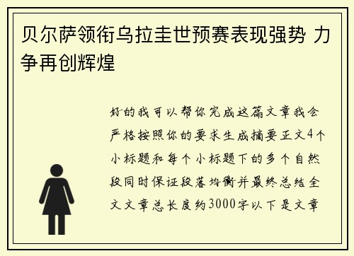 贝尔萨领衔乌拉圭世预赛表现强势 力争再创辉煌