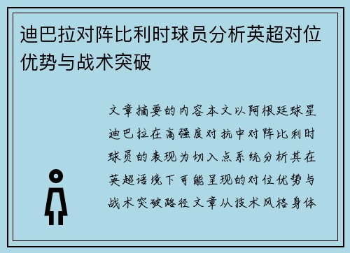 迪巴拉对阵比利时球员分析英超对位优势与战术突破