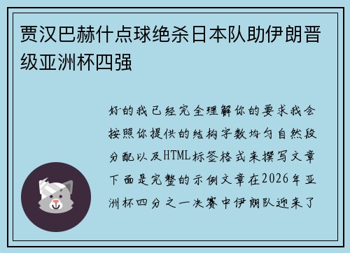 贾汉巴赫什点球绝杀日本队助伊朗晋级亚洲杯四强