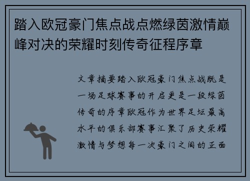 踏入欧冠豪门焦点战点燃绿茵激情巅峰对决的荣耀时刻传奇征程序章