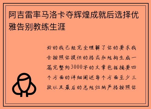阿吉雷率马洛卡夺辉煌成就后选择优雅告别教练生涯
