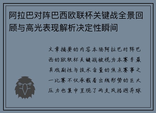 阿拉巴对阵巴西欧联杯关键战全景回顾与高光表现解析决定性瞬间
