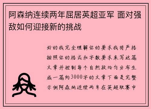 阿森纳连续两年屈居英超亚军 面对强敌如何迎接新的挑战