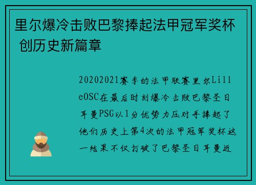 里尔爆冷击败巴黎捧起法甲冠军奖杯 创历史新篇章