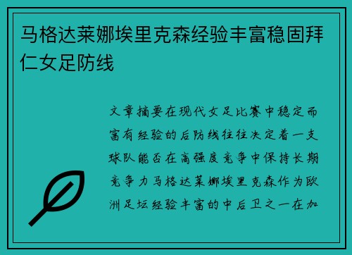 马格达莱娜埃里克森经验丰富稳固拜仁女足防线