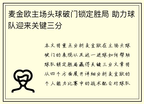 麦金欧主场头球破门锁定胜局 助力球队迎来关键三分