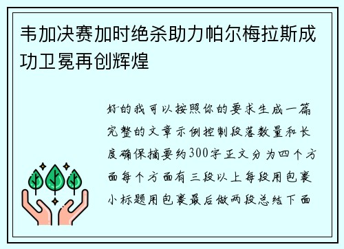 韦加决赛加时绝杀助力帕尔梅拉斯成功卫冕再创辉煌