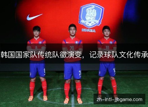 韩国国家队传统队徽演变，记录球队文化传承