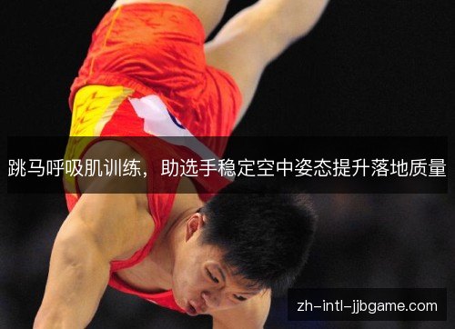跳马呼吸肌训练，助选手稳定空中姿态提升落地质量